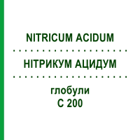 НИТРИКУМ АЦИДУМ (NITRICUM ACIDUM) C 200 глобули 1,5 г - Гомеопатия GUDJONS