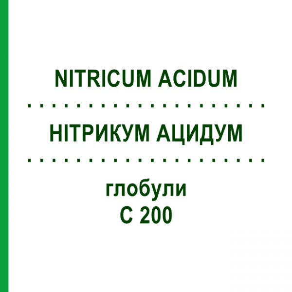 НИТРИКУМ АЦИДУМ (NITRICUM ACIDUM) C 200 глобули 1,5 г - Гомеопатия GUDJONS