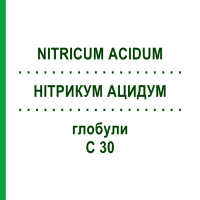 НІТРИКУМ АЦИДУМ (NITRICUM ACIDUM) C 30 глобули 0,5 г - Гомеопатія GUDJONS
