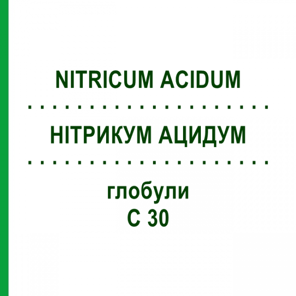 НИТРИКУМ АЦИДУМ (NITRICUM ACIDUM) C 30 глобули 0,5 г - Гомеопатия GUDJONS