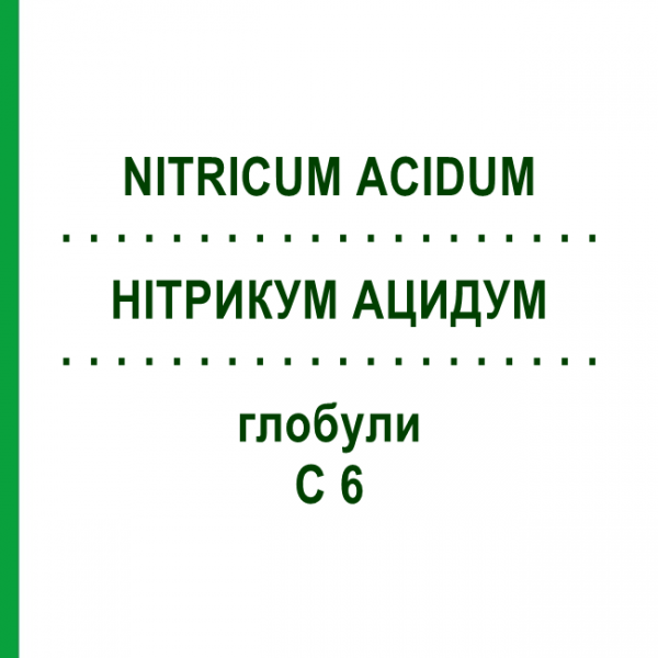 НИТРИКУМ АЦИДУМ (NITRICUM ACIDUM) C 6 глобули 1,5 г - Гомеопатия GUDJONS