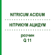 НИТРИКУМ АЦИДУМ (NITRICUM ACIDUM) Q 11 раствор 15 мл - Гомеопатия GUDJONS
