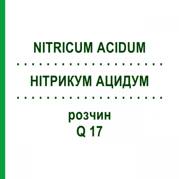 НИТРИКУМ АЦИДУМ (NITRICUM ACIDUM) Q 17 раствор 15 мл - Гомеопатия GUDJONS