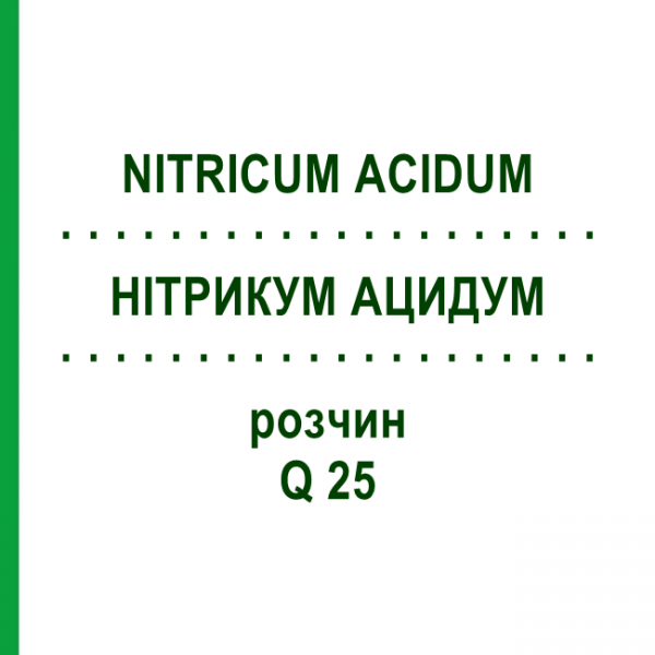 НИТРИКУМ АЦИДУМ (NITRICUM ACIDUM) Q 25 раствор 15 мл - Гомеопатия GUDJONS