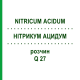 НИТРИКУМ АЦИДУМ (NITRICUM ACIDUM) Q 27 раствор 15 мл - Гомеопатия GUDJONS
