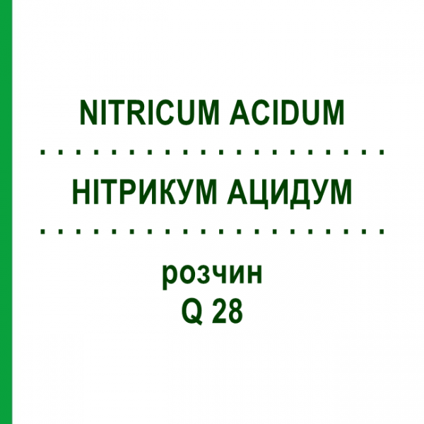 НИТРИКУМ АЦИДУМ (NITRICUM ACIDUM) Q 28 раствор 15 мл - Гомеопатия GUDJONS
