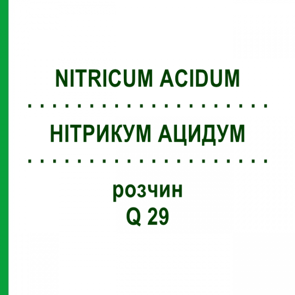 НИТРИКУМ АЦИДУМ (NITRICUM ACIDUM) Q 29 раствор 15 мл - Гомеопатия GUDJONS