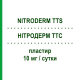 НИТРОДЕРМ ТТС (NITRODERM TTS) 10 мг/сутки пластырь 15 шт - Глицерола тринитрат SANDOZ