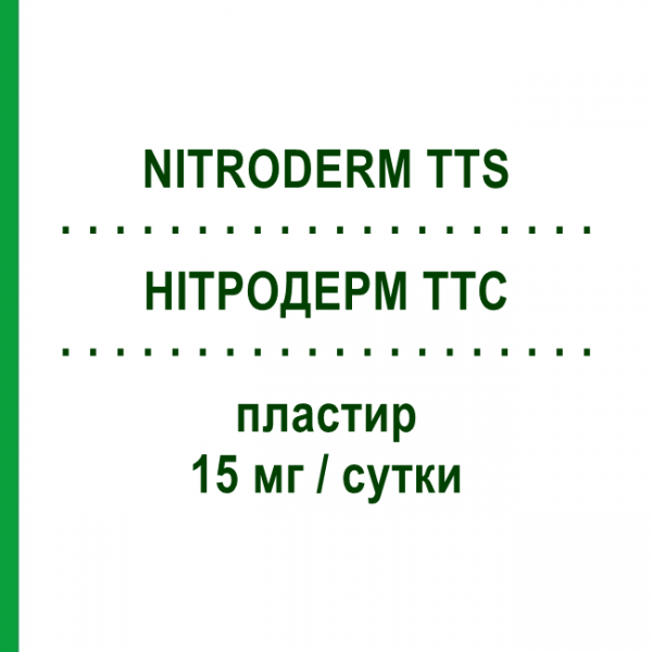 НИТРОДЕРМ ТТС (NITRODERM TTS) 15 мг/сутки пластырь 15 шт - Глицерола тринитрат SANDOZ