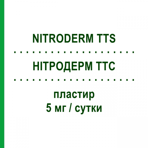 НИТРОДЕРМ ТТС (NITRODERM TTS) 5 мг/сутки пластырь 15 шт - Глицерола тринитрат SANDOZ
