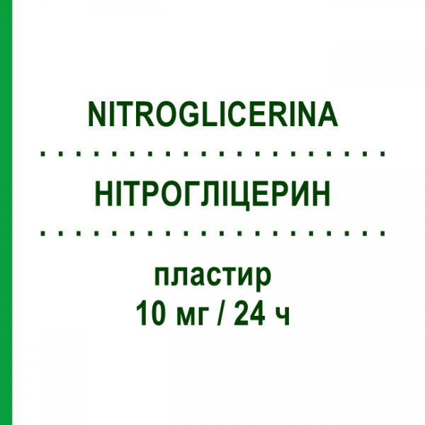 НИТРОГЛИЦЕРИН (NITROGLICERINA) 10 мг/24 ч пластырь 15 шт - Глицерола тринитрат LAVIPHARM