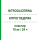 НИТРОГЛИЦЕРИН (NITROGLICERINA) 10 мг/24 ч пластырь 15 шт - Глицерола тринитрат TEVA