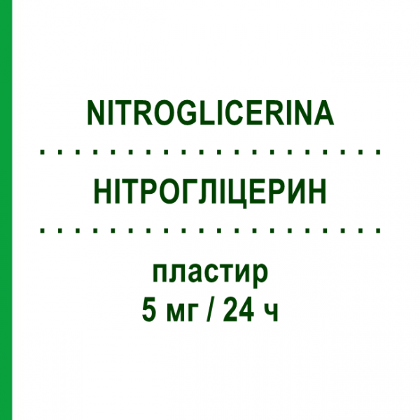 НИТРОГЛИЦЕРИН (NITROGLICERINA) 5 мг/24 ч пластырь 15 шт - Глицерола тринитрат TEVA