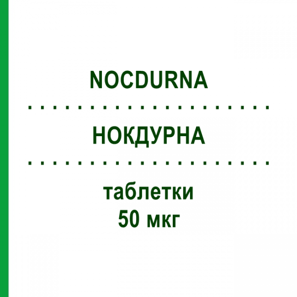 НОКДУРНА (NOCDURNA) 50 мкг таблетки 90 шт - Десмопрессин ORIFARM