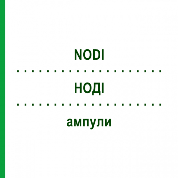 НОДІ (NODI) ампули 10x1 мл - Гомеопатія WALA HEILMITTEL