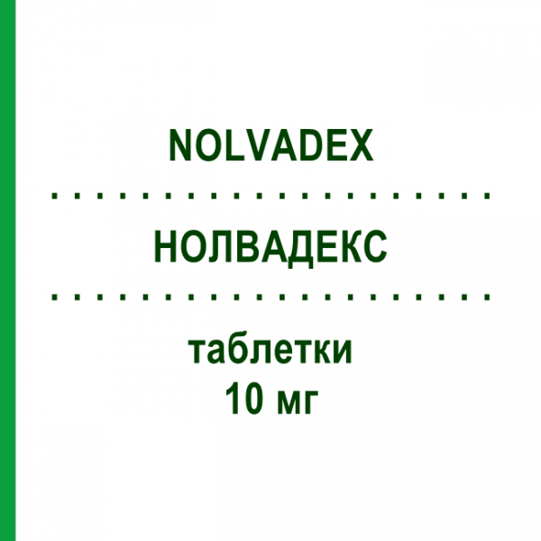 НОЛВАДЕКС (NOLVADEX) 10 мг таблетки 30 шт - Тамоксифен ASTRAZENECA