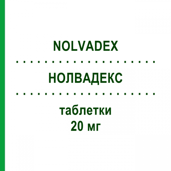 НОЛВАДЕКС (NOLVADEX) 20 мг таблетки 20 шт - Тамоксифен ASTRAZENECA