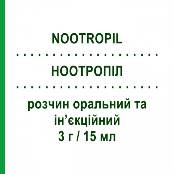НООТРОПИЛ (NOOTROPIL) 3 г/15 мл раствор оральный и инъекционный 12 шт 15 мл - Пирацетам UCB PHARMA