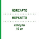 НОРКАПТО (NORCAPTO) 10 мг капсулы 30 шт - Нортриптилин NEURAXPHARM