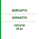 НОРКАПТО (NORCAPTO) 25 мг капсулы 30 шт - Нортриптилин NEURAXPHARM