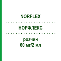 НОРФЛЕКС (NORFLEX) 60 мг/2 мл розчин 5 шт - Орфенадрин MEDA PHARMA