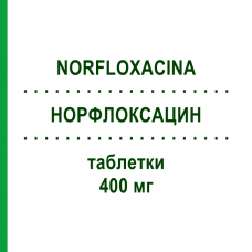 НОРФЛОКСАЦИН (NORFLOXACINA) 400 мг таблетки 14 шт - Норфлоксацин SANDOZ