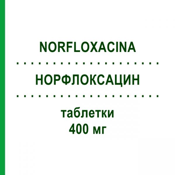 НОРФЛОКСАЦИН (NORFLOXACINA) 400 мг таблетки 14 шт - Норфлоксацин SANDOZ