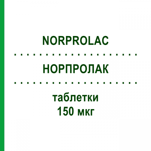 НОРПРОЛАК (NORPROLAC) 150 мкг таблетки 30 шт - Квінаголід EURIMPHARM