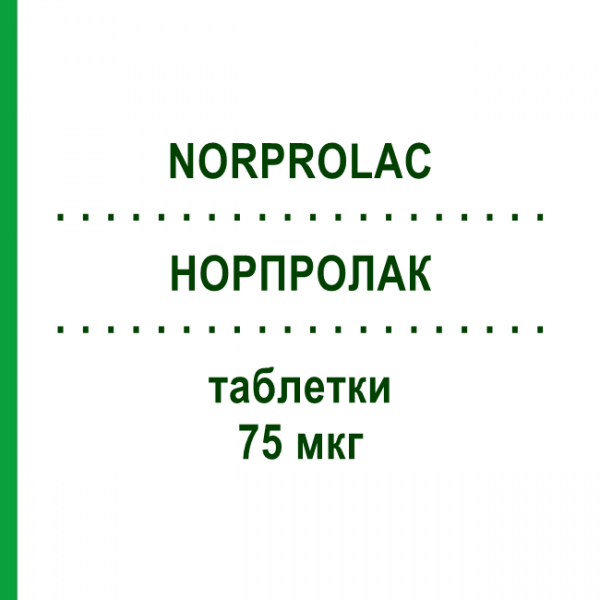 НОРПРОЛАК (NORPROLAC) 75 мкг таблетки 30 шт - Квинаголид EMRA-MED