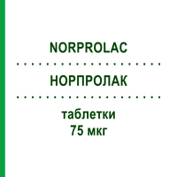 НОРПРОЛАК (NORPROLAC) 75 мкг таблетки 30 шт - Квінаголід EURIMPHARM