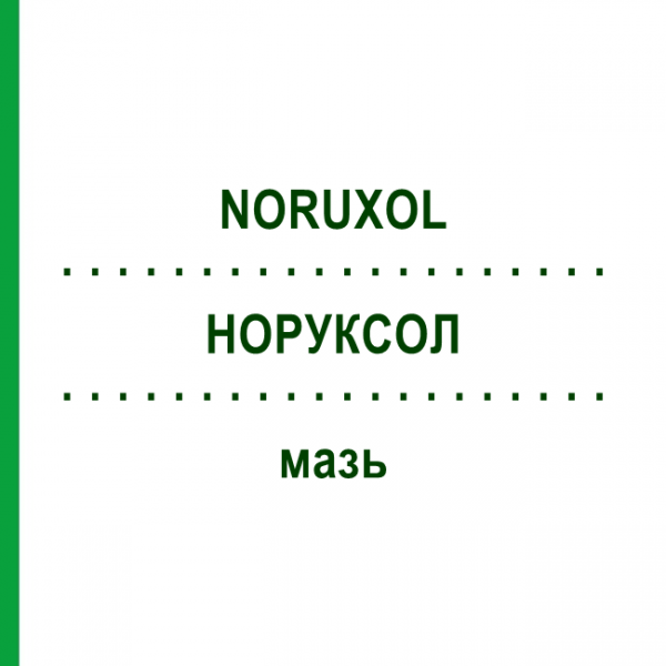 НОРУКСОЛ (NORUXOL) мазь 30 г - Коллагеназа SMITH & NEPHEW