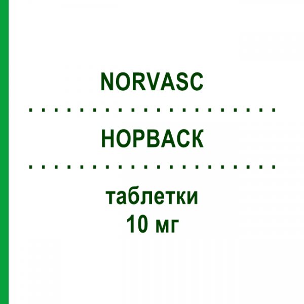 НОРВАСК (NORVASC) 10 мг таблетки 14 шт - Амлодипин FARMAROC