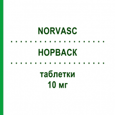 НОРВАСК (NORVASC) 10 мг таблетки 14 шт - Амлодипин NEW PHARMASHOP