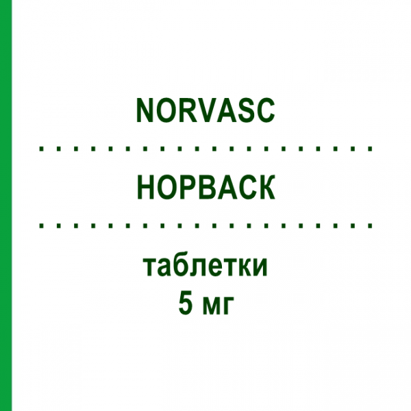 НОРВАСК (NORVASC) 5 мг таблетки 28 шт - Амлодипін GMM FARMA