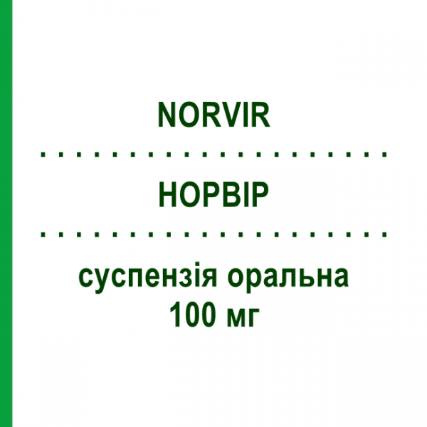 НОРВИР (NORVIR) 100 мг суспензия оральная 30 шт - Ритонавир ABBVIE