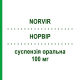 НОРВІР (NORVIR) 100 мг суспензія оральна 30 шт - Ритонавір ABBVIE