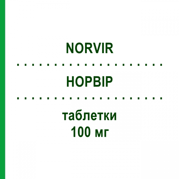НОРВИР (NORVIR) 100 мг таблетки 90 шт - Ритонавир EURIMPHARM
