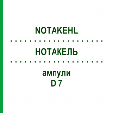 НОТАКЕЛЬ (NOTAKEHL) D 7 ампулы 50x1 мл - Гомеопатия SANUM-KEHLBECK