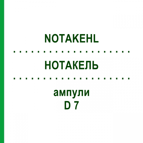 НОТАКЕЛЬ (NOTAKEHL) D 7 ампулы 50x1 мл - Гомеопатия SANUM-KEHLBECK