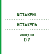 НОТАКЕЛЬ (NOTAKEHL) D 7 ампулы 50x1 мл - Гомеопатия SANUM-KEHLBECK
