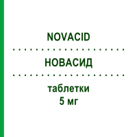 НОВАСИД (NOVACID) 5 мг таблетки 120 шт - Фолієва кислота S.F.GROUP