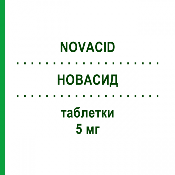 НОВАСИД (NOVACID) 5 мг таблетки 120 шт - Фолієва кислота S.F.GROUP