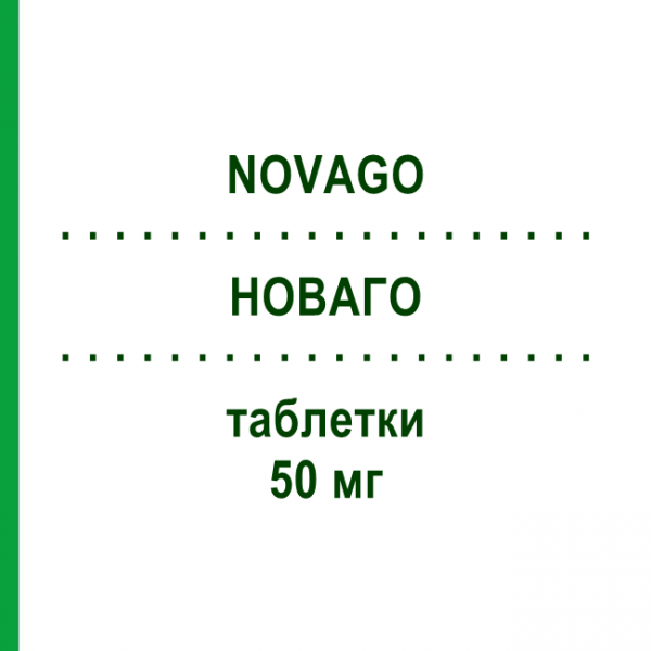 НОВАГО (NOVAGO) 50 мг таблетки 10 шт - Дименгидринат NOVA ARGENTIA