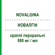 НОВАЛГІН (NOVALGINA) 500 мг/мл краплі пероральні 20 мл - Метамізол натрію OPELLA HEALTHCARE