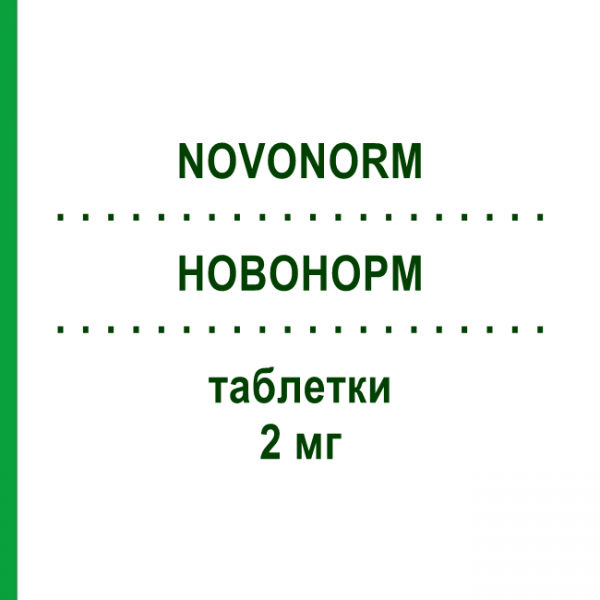 НОВОНОРМ (NOVONORM) 2 мг таблетки 120 шт - Репаглинид EURIMPHARM