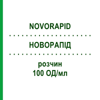 НОВОРАПІД (NOVORAPID) 100 ОД/мл розчин 10x3 мл - Інсулін аспарт CC PHARMA