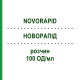 НОВОРАПІД (NOVORAPID) 100 ОД/мл розчин 5x1,6 мл - Інсулін аспарт EMRA-MED