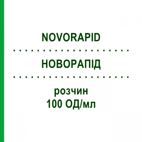 НОВОРАПІД (NOVORAPID) 100 ОД/мл розчин 5x5x1,6 мл - Інсулін аспарт EURIMPHARM