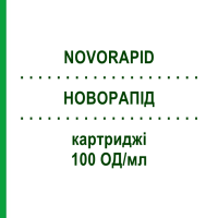 НОВОРАПИД (NOVORAPID) 100 ЕД/мл картриджи 10x3 мл - Инсулин аспарт EURIMPHARM