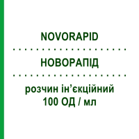 НОВОРАПІД (NOVORAPID) картридж з помпою 100 ОД/мл розчин ін’єкційний 5 шт 1,6 мл - Інсулін аспарт NOVO NORDISK